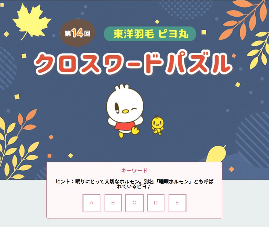 ピヨ丸クロスワードパズル