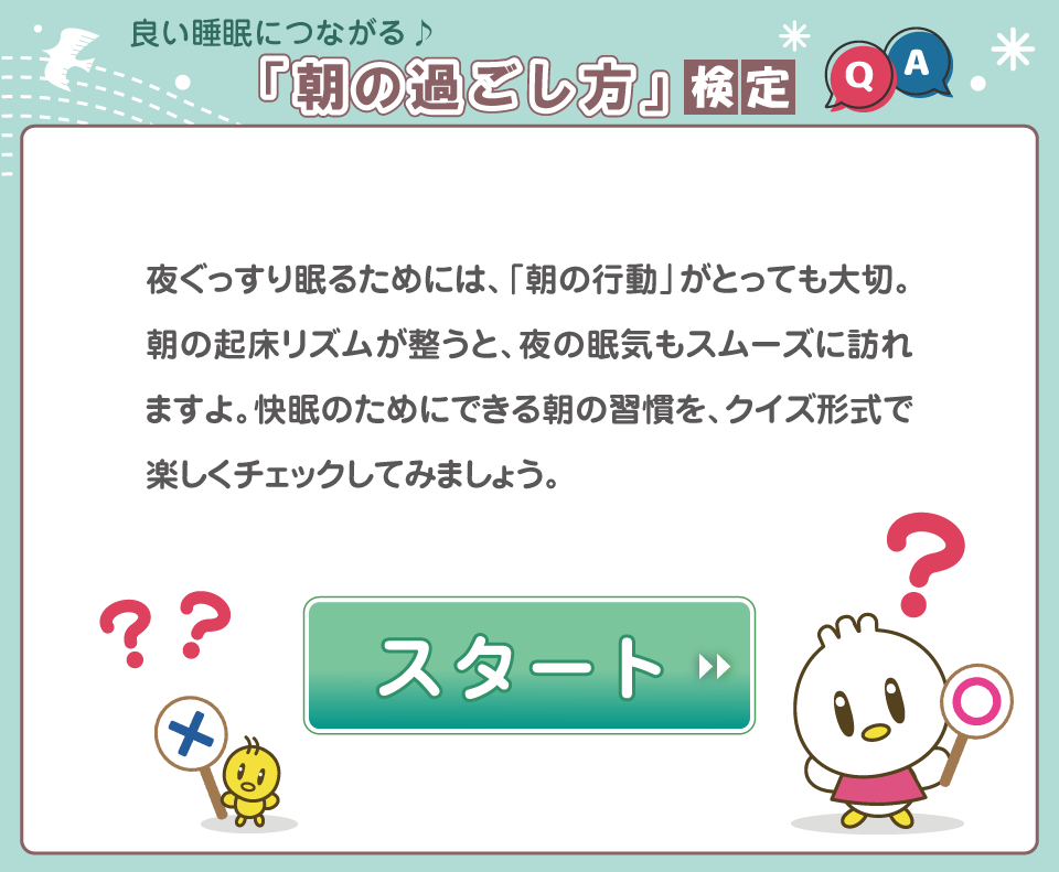 良い睡眠につながる♪「朝の過ごし方」検定