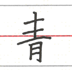 上下に分かれている漢字は、上の部分を長く書くと下が詰まりやすくなる