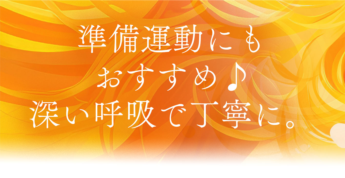 準備運動にもおすすめ♪深い呼吸で丁寧に。