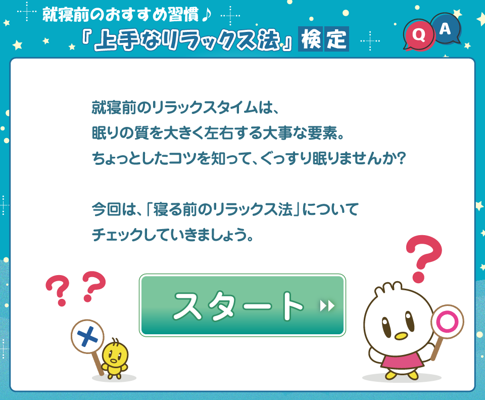 就寝前のおすすめ習慣♪上手なリラックス法検定