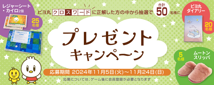 ピヨ丸クロスワードパズル（2024年11月）