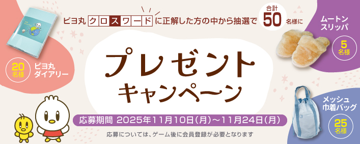 ピヨ丸クロスワードパズル(2024年11月)