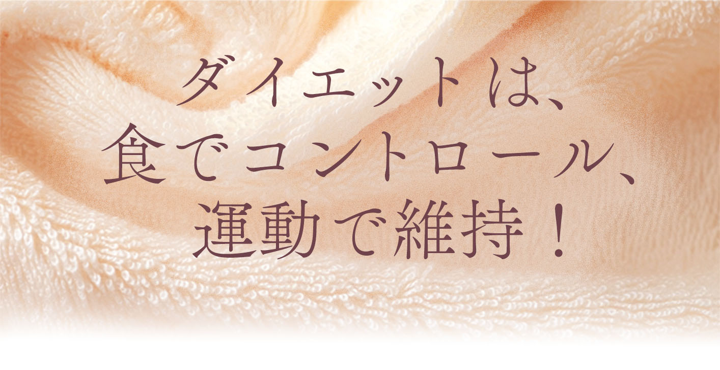 ダイエットは、食でコントロール、運動で維持！