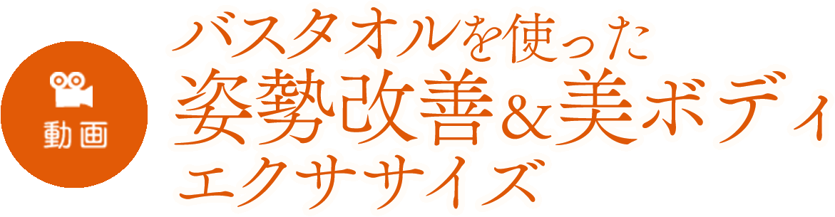 バスタオルを使った「姿勢改善＆美ボディ」エクササイズ 健康運動指導士　田中 咲百合さん