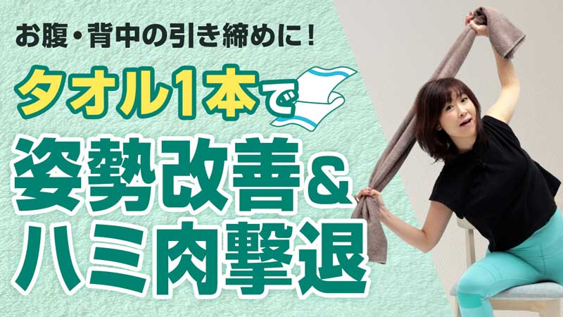 バスタオルを使った「姿勢改善＆美ボディ」エクササイズ