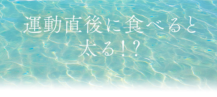 運動直後に食べると太る！？