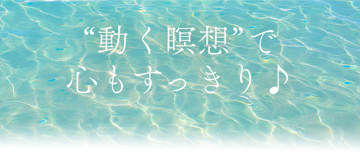 “動く瞑想”で心もすっきり♪