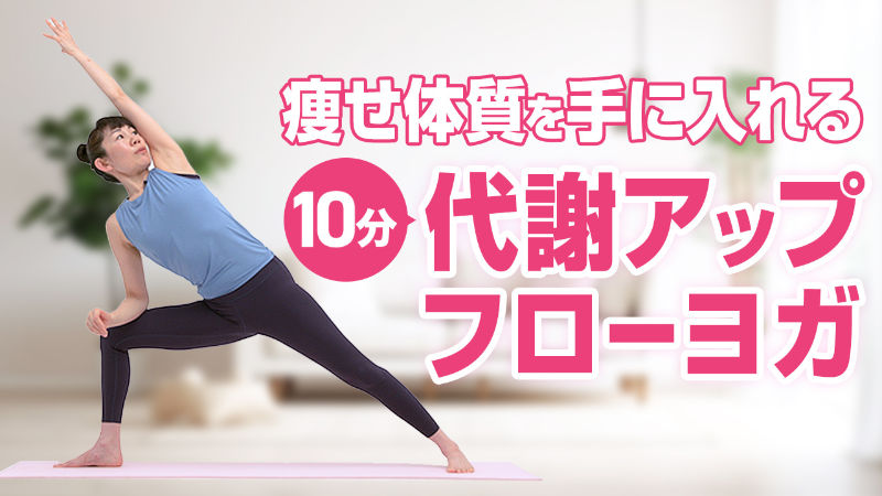 代謝アップフローヨガでダイエット