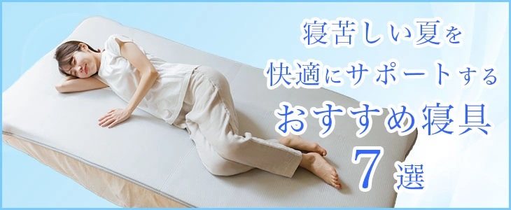 1夏のおすすめ寝具7選