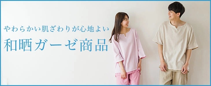 2和晒ガーゼ商品