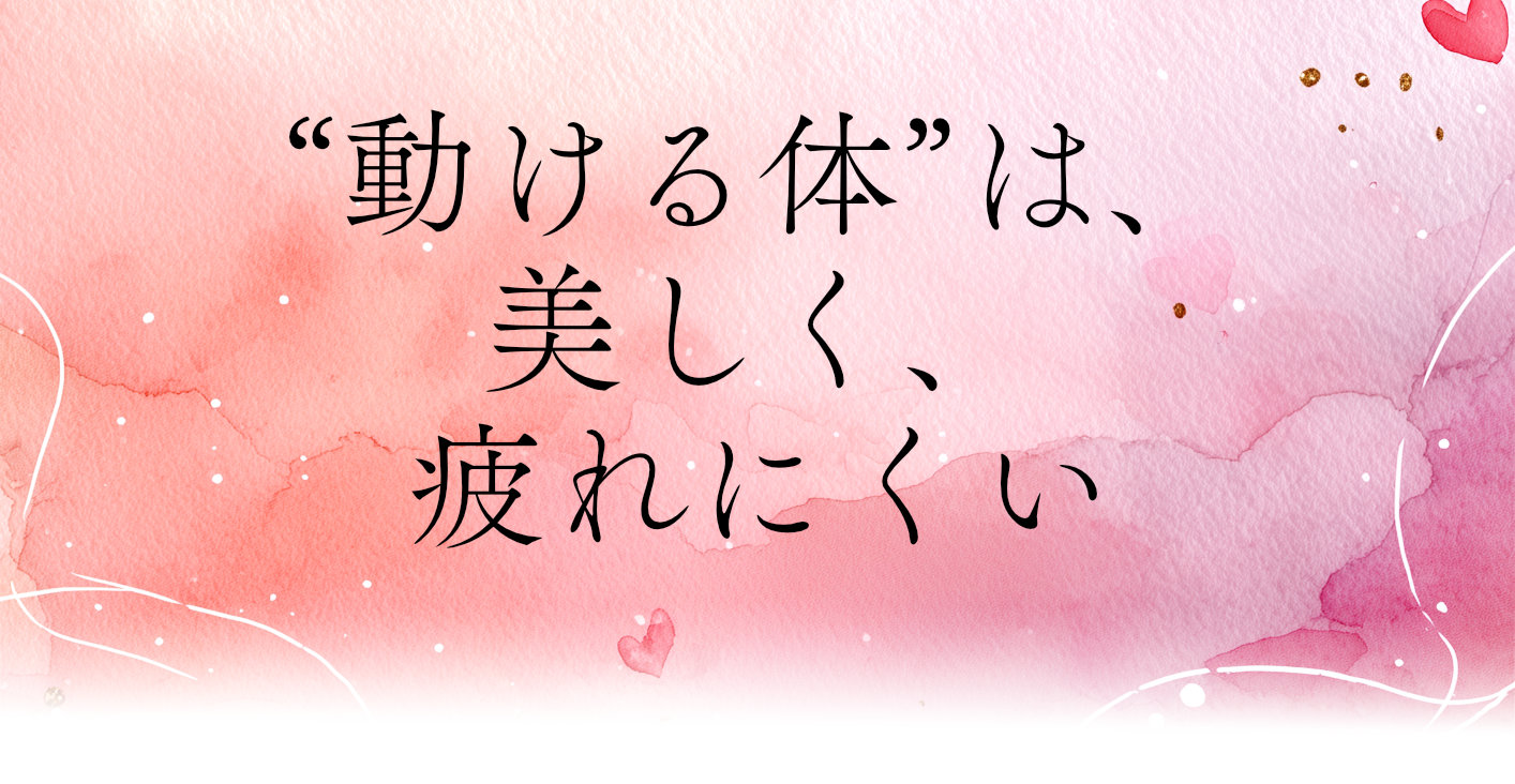 “動ける体”は、美しく、疲れにくい