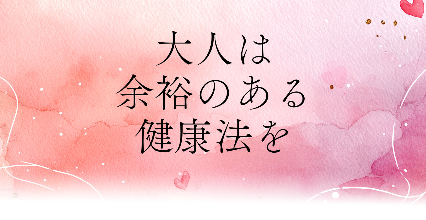 大人は余裕のある健康法を