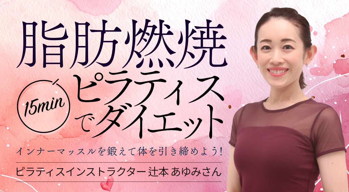 簡単15分！脂肪燃焼ピラティスでダイエット インナーマッスルを鍛えて体を引き締めよう！ピラティスインストラクター　辻本 あゆみさん
