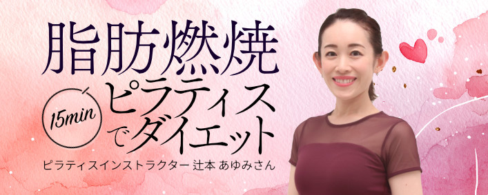 脂肪燃焼ピラティスでダイエット