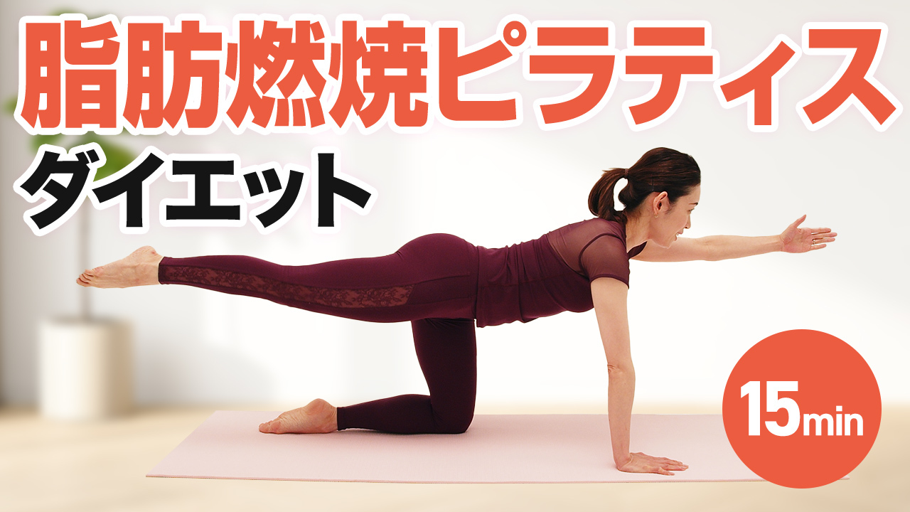 脂肪燃焼ピラティスでダイエット