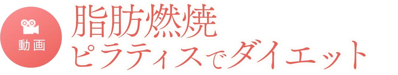 簡単15分!脂肪燃焼ピラティスでダイエット インナーマッスルを鍛えて体を引き締めよう!ピラティスインストラクター 辻本 あゆみさん