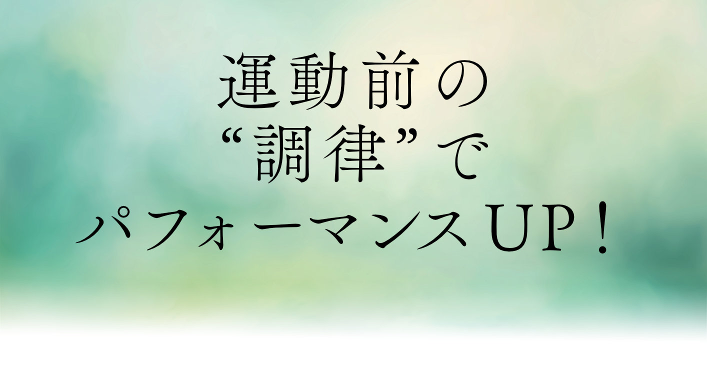 運動前の“調律”でパフォーマンスUP！