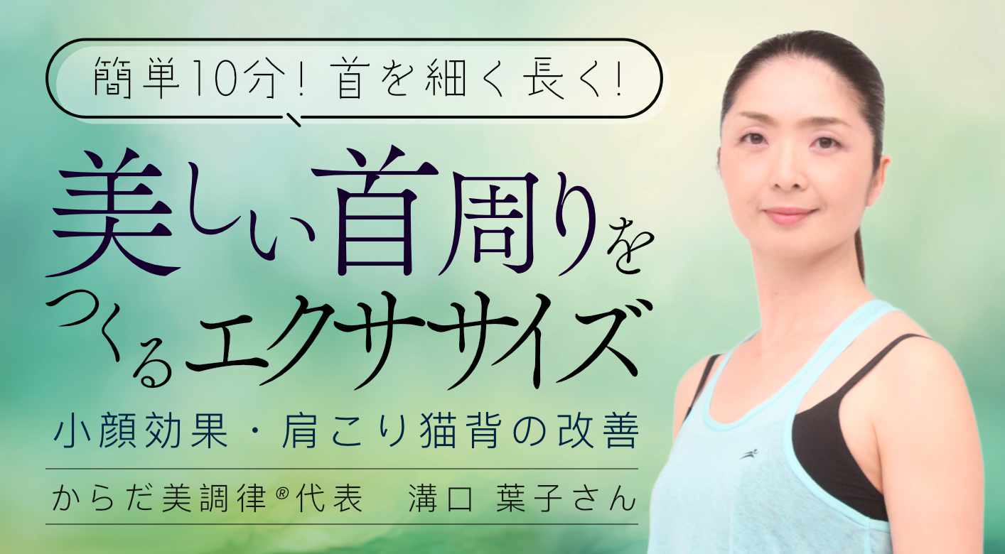 【簡単10分】首を細く長く！美しい首周りをつくるエクササイズ～小顔効果・肩こり猫背の改善～ からだ美調律®代表　溝口 葉子