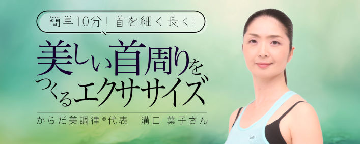 首を細く長く！美しい首周りをつくるエクササイズ～小顔効果・肩こり猫背の改善