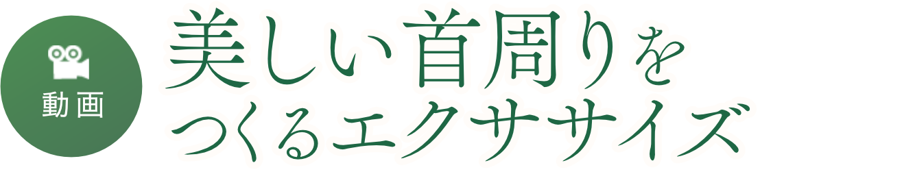 【簡単10分】首を細く長く！美しい首周りをつくるエクササイズ～小顔効果・肩こり猫背の改善～ からだ美調律®代表　溝口 葉子