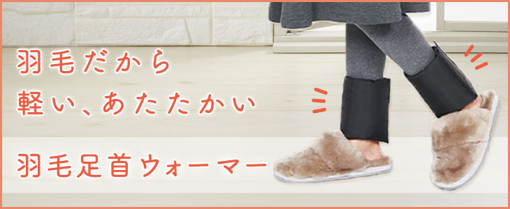 3羽毛足首ウォーマー