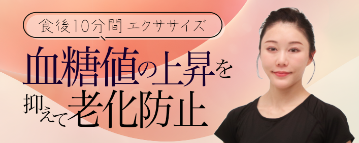【食後10分間エクササイズ】血糖値の上昇を抑えて老化防止